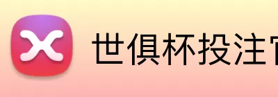 世俱杯投注官网 logo
