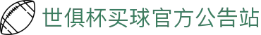 足球世界俱乐部杯买球-世俱杯投注官网|fifa club world cup
